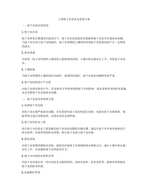 工程地下室渗水及处理方案