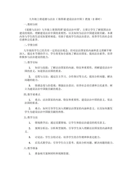 九年级上册道德与法治《 第四课 建设法治中国 》教案(2课时)