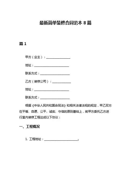 最新简单装修合同范本8篇
