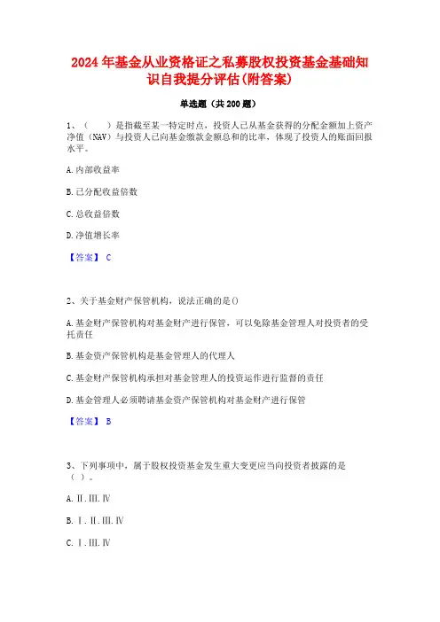 2024年基金从业资格证之私募股权投资基金基础知识自我提分评估(附答案)