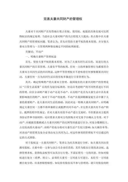 完善夫妻共同财产的管理权