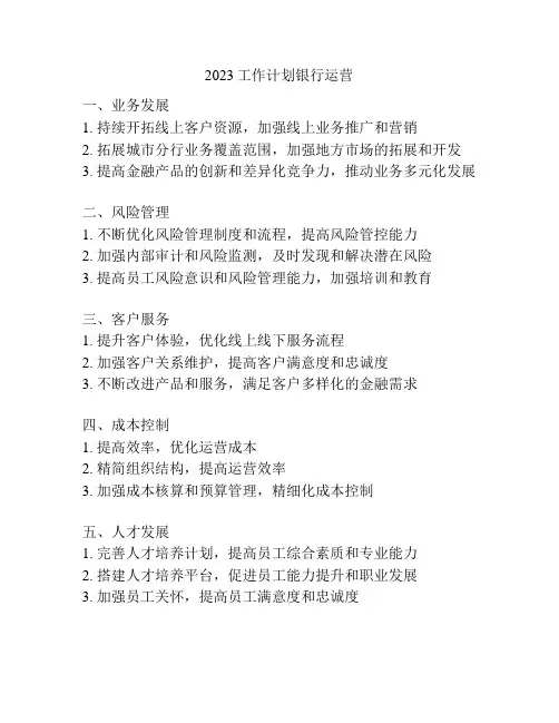 2023工作计划银行运营