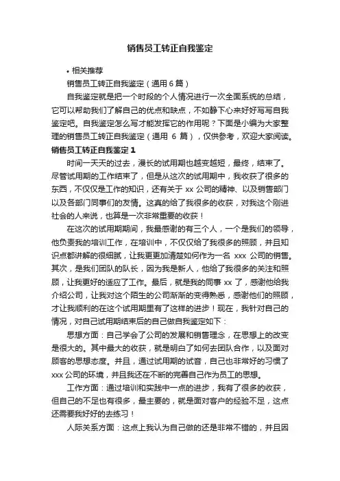 销售员工转正自我鉴定