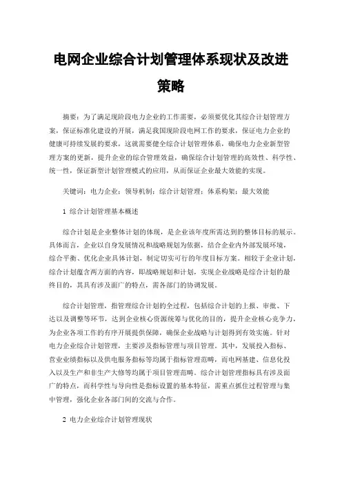 电网企业综合计划管理体系现状及改进策略