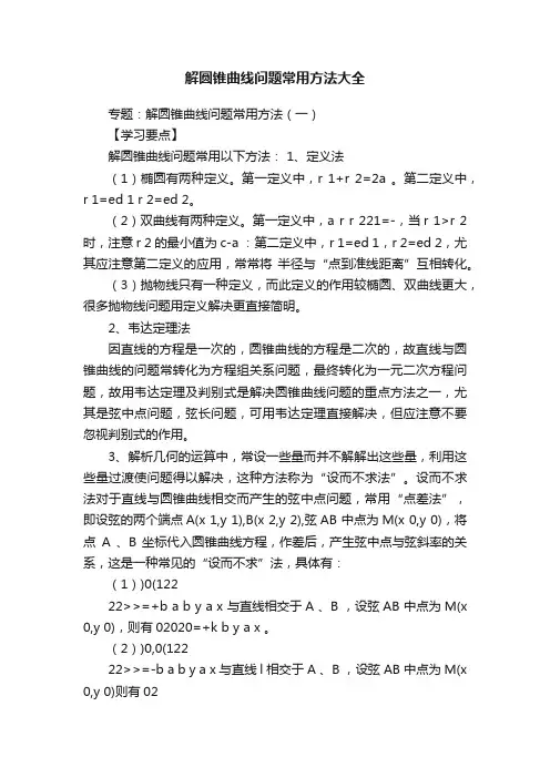 解圆锥曲线问题常用方法大全