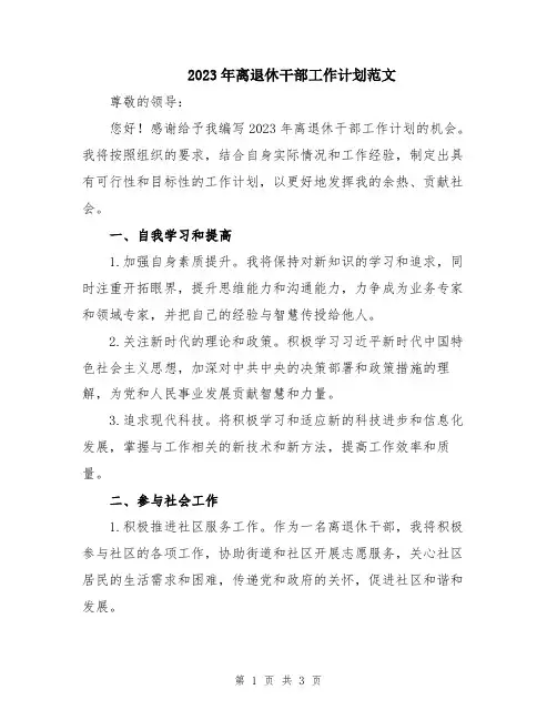 2023年离退休干部工作计划范文