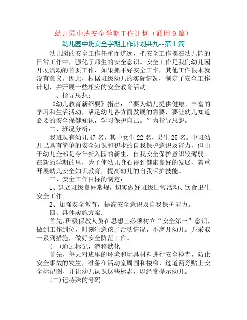 幼儿园中班安全学期工作计划(通用9篇)