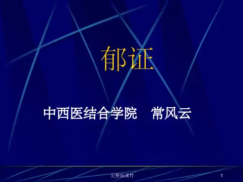 中医内科-郁病ppt课件