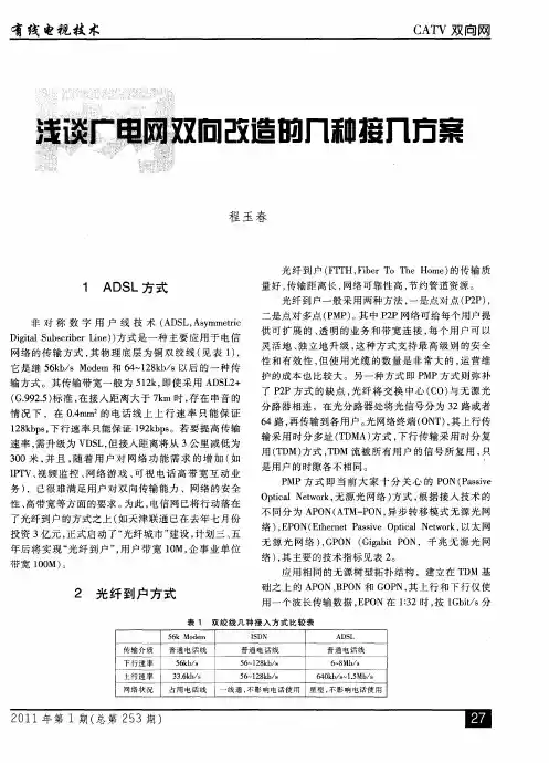 浅谈广电网双向改造的几种接入方案
