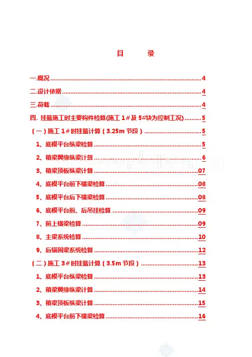 菱形挂篮计算书(最强)