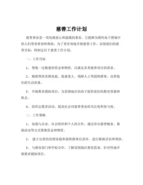 慈善工作计划