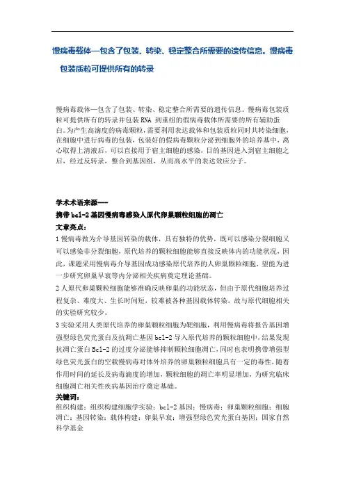 慢病毒载体—包含了包装、转染、稳定整合所需要的遗传信息。慢病毒包装质粒可提供所有的转录