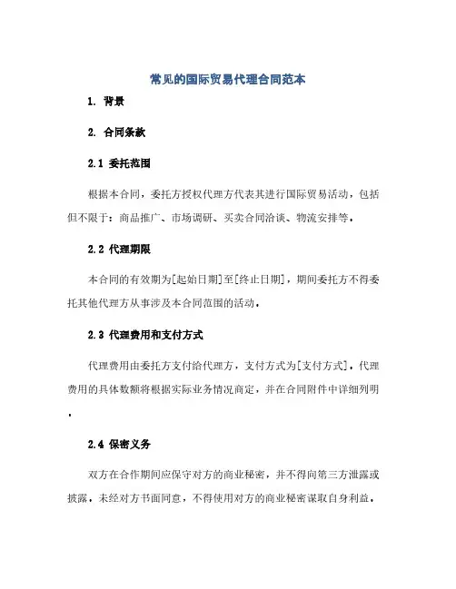 常见的国际贸易代理合同范本(范本文)