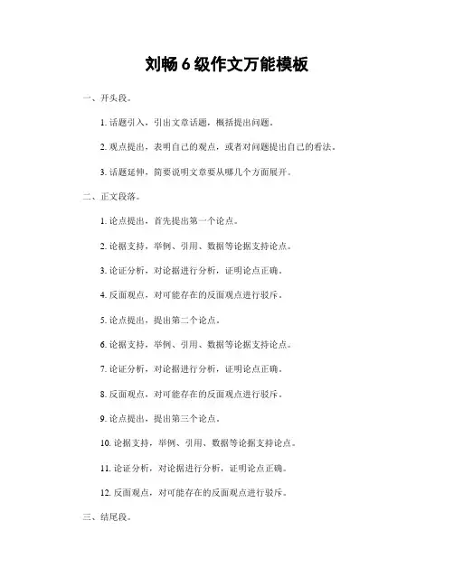 刘畅6级作文万能模板