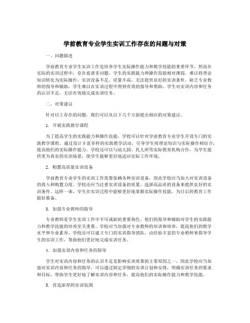 学前教育专业学生实训工作存在的问题与对策