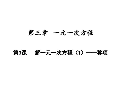 解一元一次方程——移项人教版七年级数学上册PPT精品课件