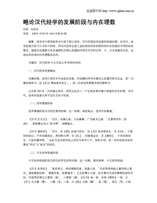 略论汉代经学的发展阶段与内在理数