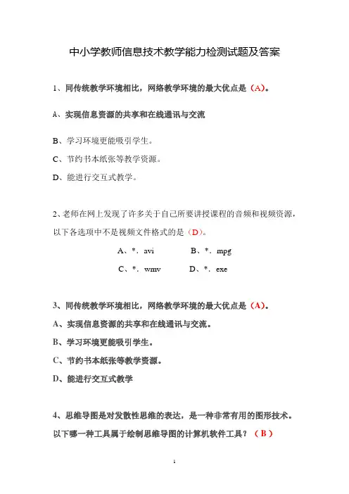 中小学教师信息技术教学能力检测试题及答案