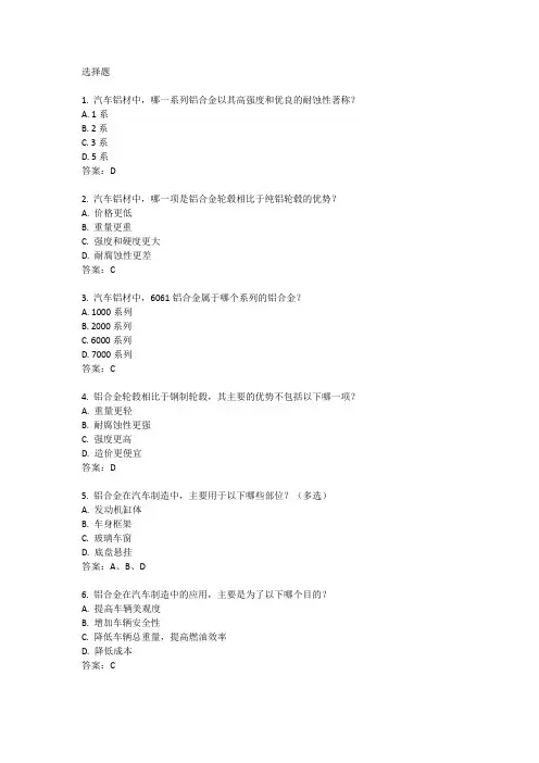 关于汽车用铝材的知识试题