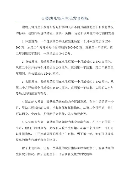 ☆婴幼儿每月生长发育指标