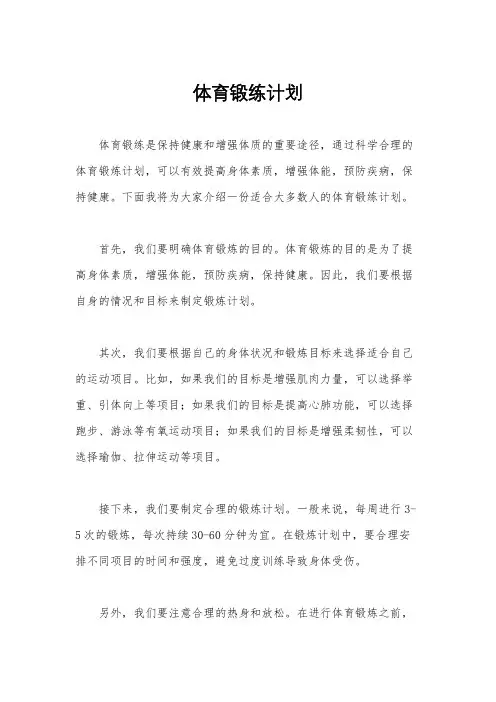 体育锻练计划