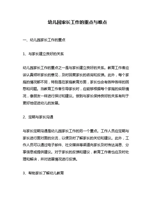 幼儿园家长工作的重点与难点
