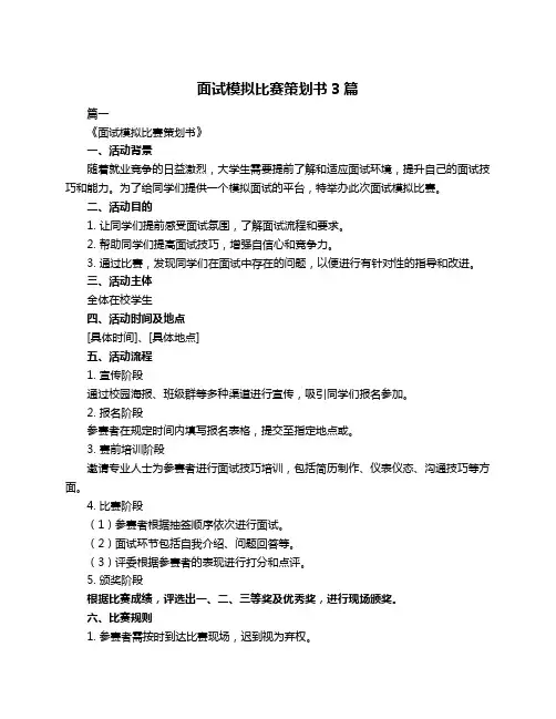 面试模拟比赛策划书3篇