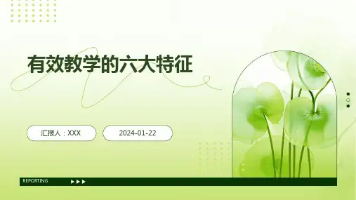 有效教学的六大特征