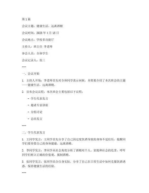 戒酒的主题班会会议记录(3篇)