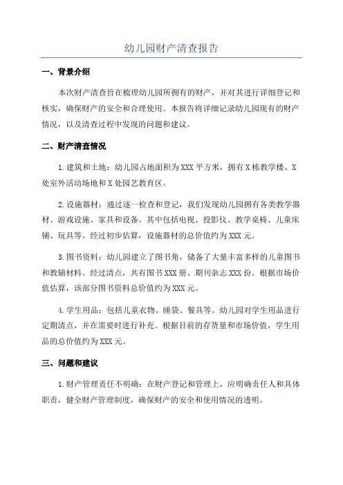 幼儿园财产清查报告
