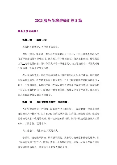 2023服务员演讲稿汇总8篇