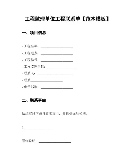 工程监理单位工程联系单【范本模板】