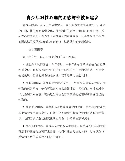青少年对性心理的困惑与性教育建议