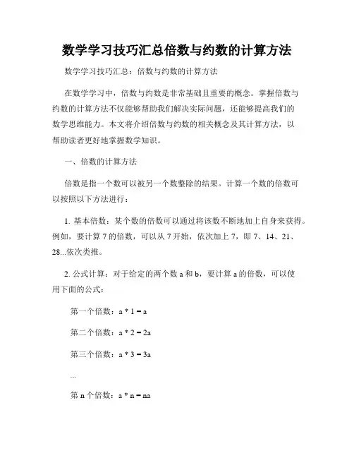数学学习技巧汇总倍数与约数的计算方法