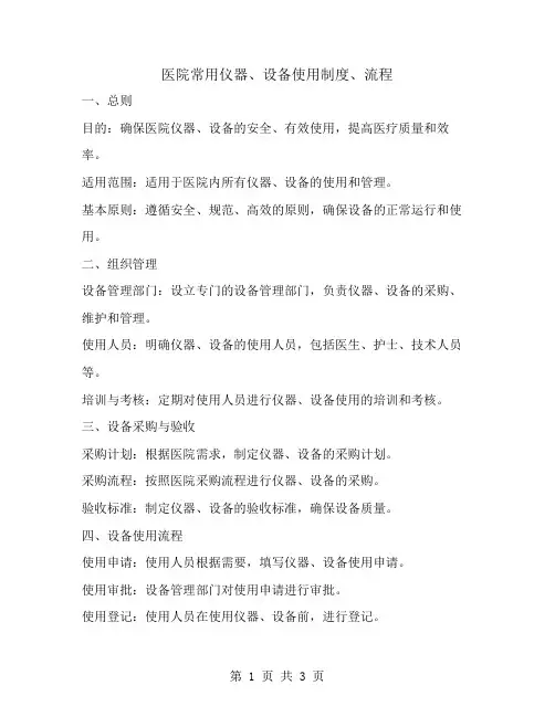 医院常用仪器、设备使用制度、流程