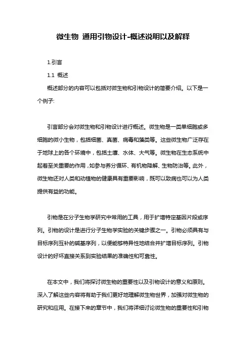 微生物 通用引物设计-概述说明以及解释