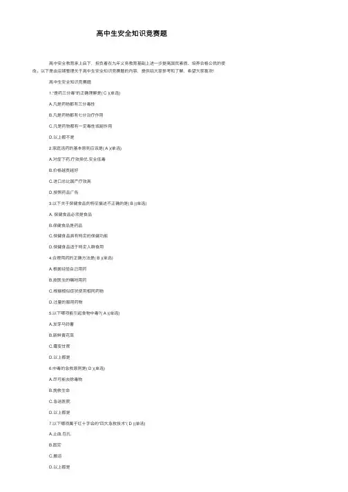 高中生安全知识竞赛题