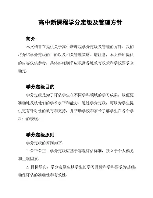 高中新课程学分定级及管理方针