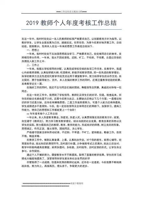 2019年最新教师个人年度工作总结报告工作总结文档【五篇】