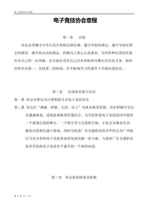 电子竞技协会章程