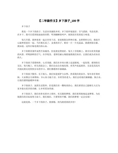 【二年级作文】乡下孩子_100字