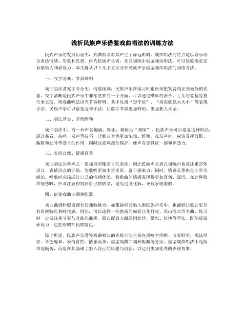 浅析民族声乐借鉴戏曲唱法的训练方法