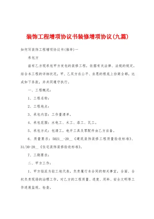 装饰工程增项协议书装修增项协议(九篇)