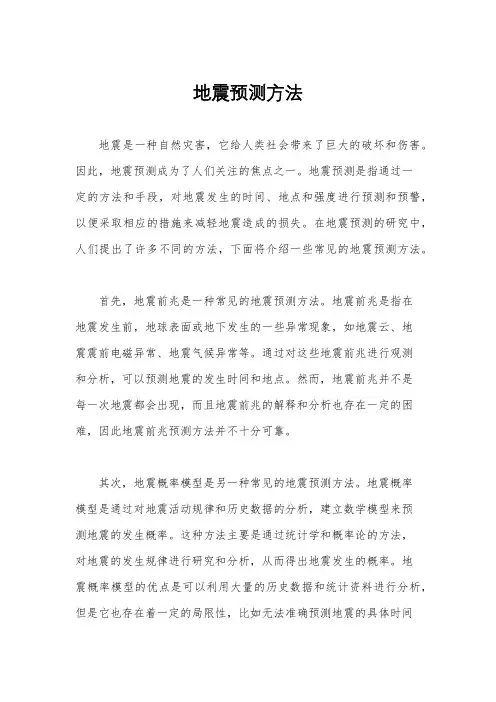 地震预测方法
