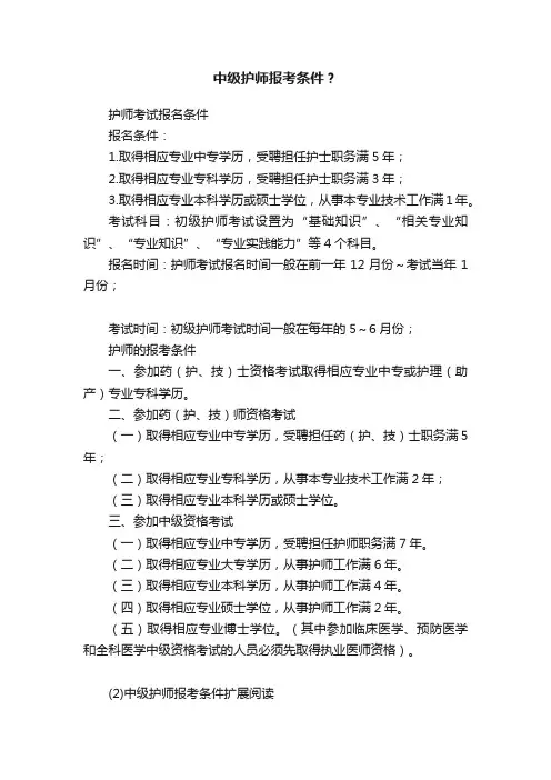 中级护师报考条件？