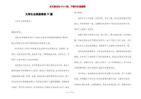 大学生自我推荐信15篇 (2)