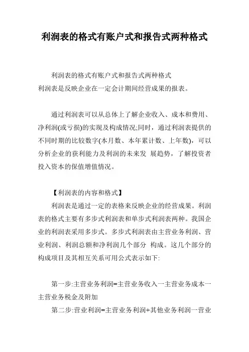 利润表的格式有账户式和报告式两种格式