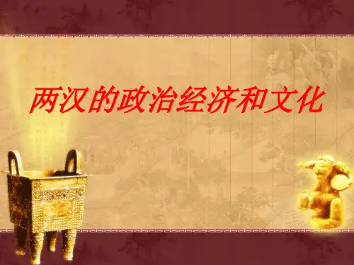 两汉的政治经济和文化