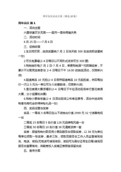周年店庆活动方案（精选10篇）
