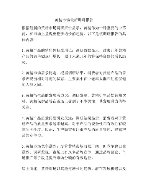 黄精市场最新调研报告